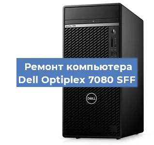 Замена термопасты на компьютере Dell Optiplex 7080 SFF в Екатеринбурге